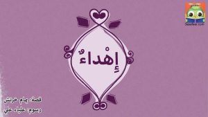 إِهْداءٌ