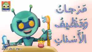 مَرْجانُ وَتَنْظيفُ الْأَسْنانِ
