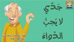 جَدّي لا يُحِبُّ الدَّواءَ
