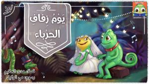 يَوْمُ زِفافِ الحِرْباءِ