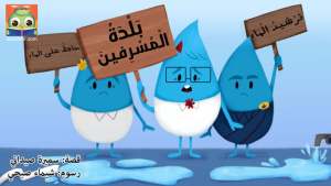 بَلْدَةُ الْمُسْرِفينَ