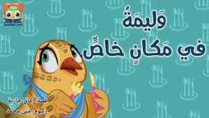 وليمة فى مكان خاص