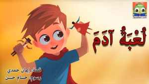 لعبة أدم