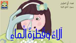 ألاء وقطرة الماء