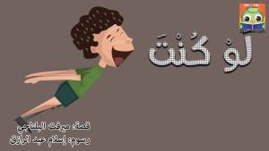 لو كنت