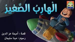 الهارب الصغير