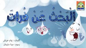 البحث عن فرات