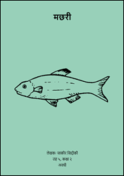 Illustration for मछरी