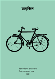 Illustration for साइकिल