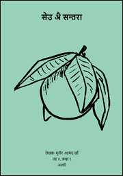 Illustration for सेउ अै सन्तरा