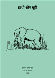 Illustration for हाथी और चूटी