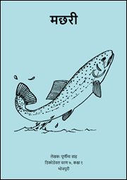 Illustration for मछरी1