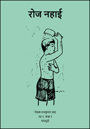 Illustration for रोज नहाई