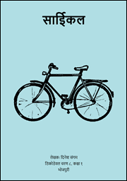 Illustration for साईकल