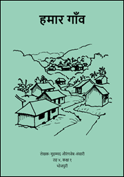 Illustration for हमार गाँव