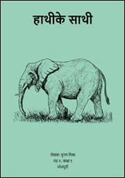 Illustration for हाथीके साथी