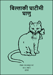 Illustration for बिल्‍लाकी घाटीमी घाणु