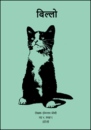 Illustration for बिल्लो