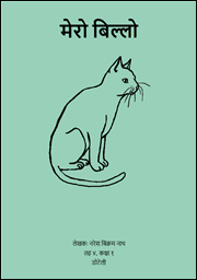 Illustration for मेरो बिल्‍लो