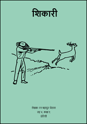 Illustration for शिकारी