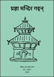 प्रज्ञा मन्दिर गइन्