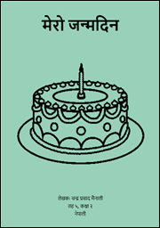 Illustration for मेरो जन्मदिन