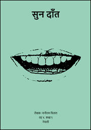 Illustration for सुन दाँत
