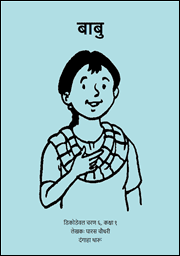 Illustration for बाबु भैया