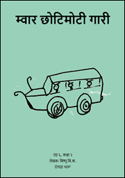 Illustration for म्वार छोटिमोटी गारी