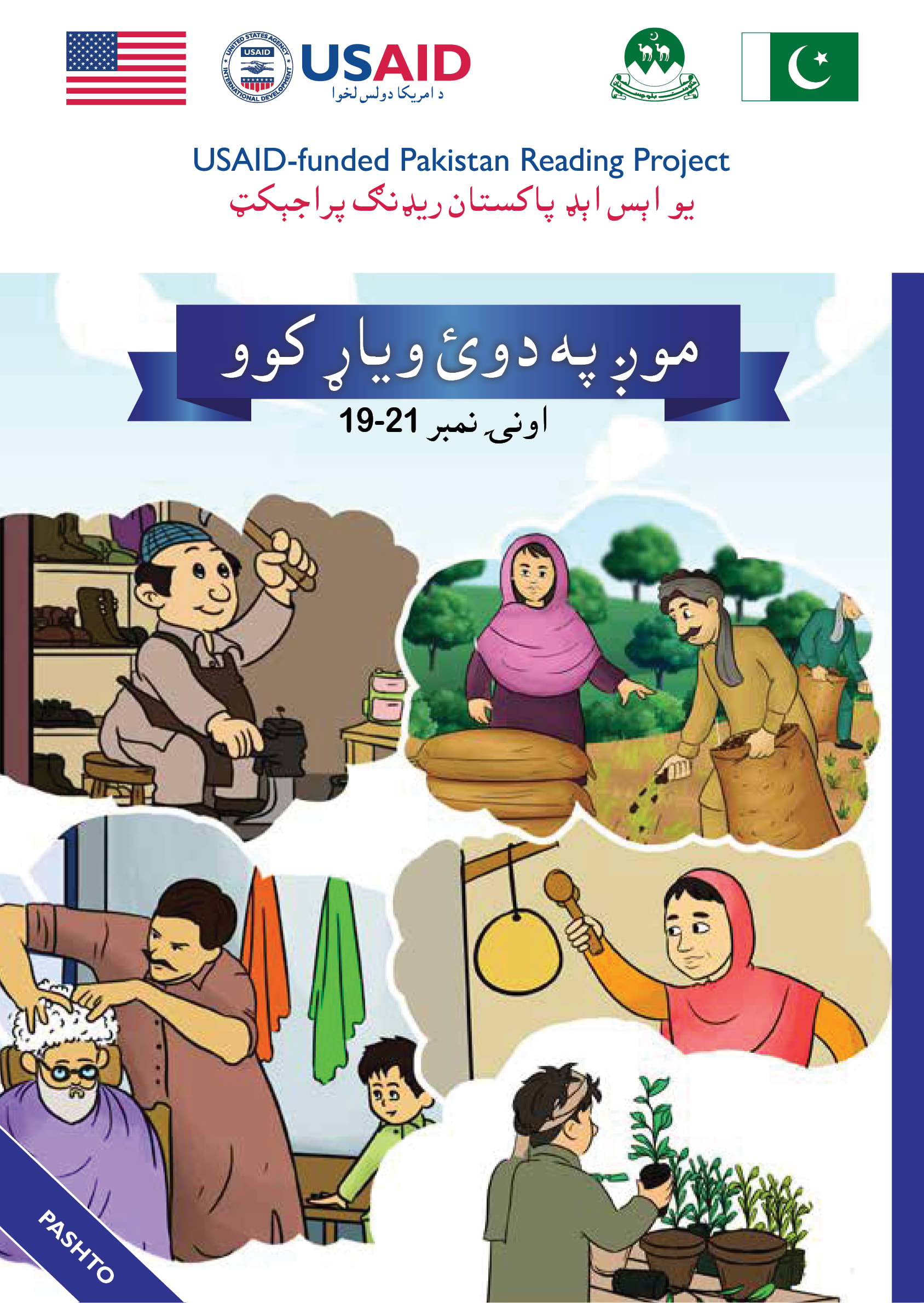 Cover of مونږ په دوي وياړ کووو, a Southern Pashto picture book