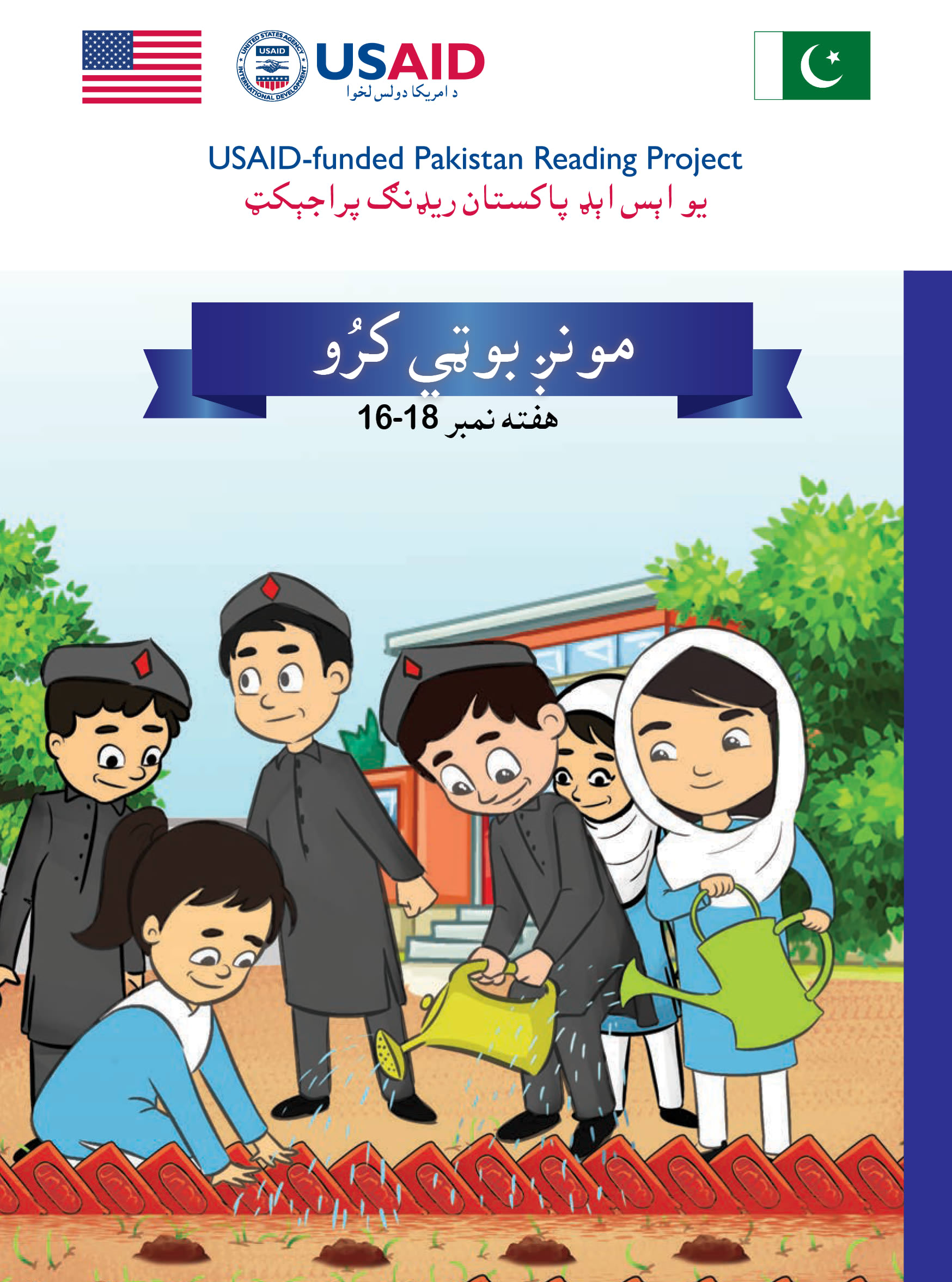 Cover of مونږ بوټي کرو, a Northern Pashto picture book