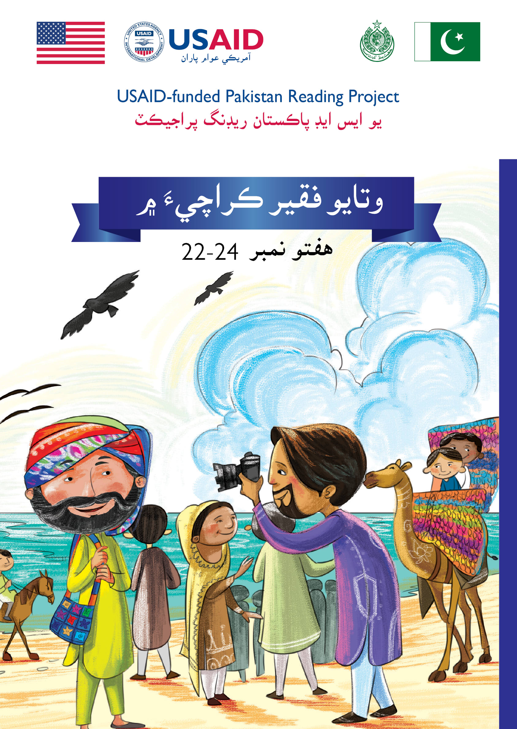Cover of وتايو فقير ڪراچيءَ ۾, a Sindhi (Pakistan) picture book
