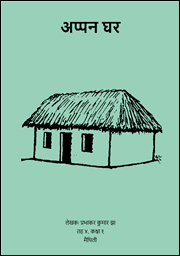 अप्पन घर