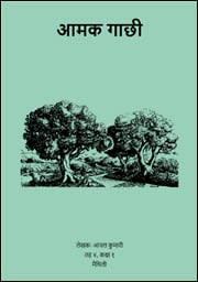 आमक गाछी