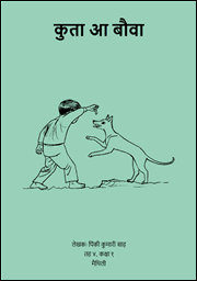 कुता आ बौवा