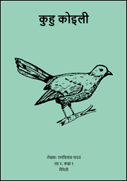 कुहु कोइली