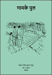 गामके पुल