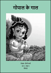 गोपाल के गाल