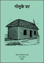 गोलुके घर