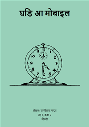 घडि आ मोबाइल