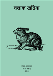 चलाक खढिया