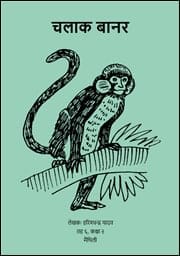 चलाक बानर