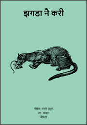 झगडा नै करी