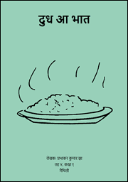 दुध आ भात