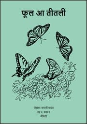 फूल आ तीतली
