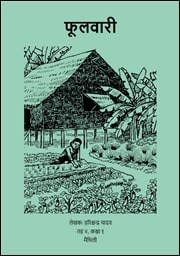 फूलवारी