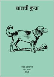 Illustration for लालची कुत्ता