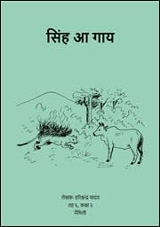 Illustration for सिंह आ गाय