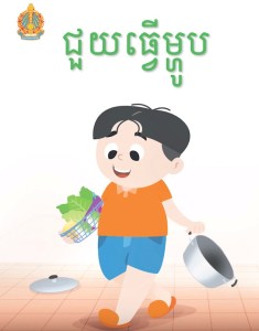 ជួយធ្វើម្ហូប
