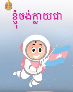 ខ្ញុំចង់ក្លាយជា
